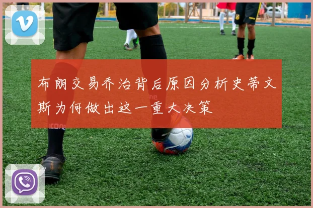 布朗交易乔治背后原因分析史蒂文斯为何做出这一重大决策