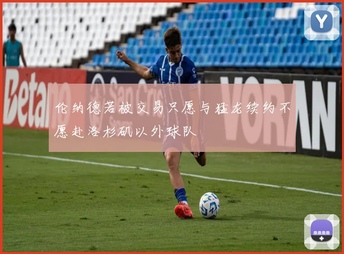 伦纳德若被交易只愿与猛龙续约不愿赴洛杉矶以外球队